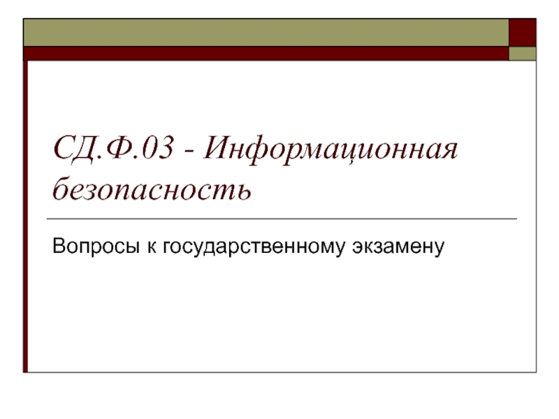 Презентация СД.Ф.03 - Информационная безопасность