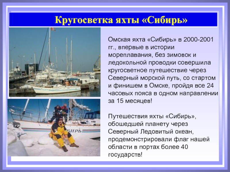 Омская яхта «Сибирь» в 2000-2001 гг., впервые в истории мореплавания, без зимовок и ледокольной проводки совершила кругосветное