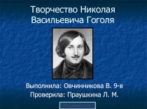 Творчество Николая Васильевича Гоголя