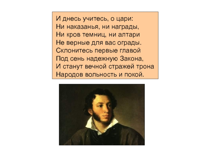 Стихотворение пушкина вольность. Эволюция темы рабства в лирике Пушкина. Склонитесь первые главой под сень надежную. Эволюция темы свободы и рабства в лирике Пушкина. Эволюция темы свободы и рабства в лирике Пушкина урок в 10 классе.