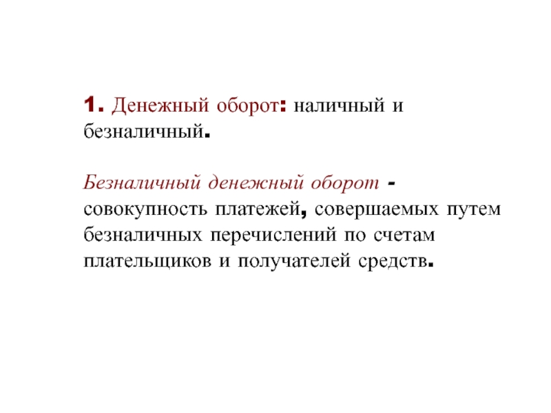 Налично денежный оборот безналичный денежный оборот