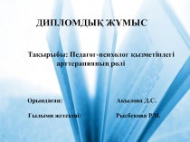 ДИПЛОМДЫҚ ЖҰМЫС
Тақырыбы: Педагог-психолог қызметіндегі
арттерапияның