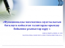 Презентация по теме: Функционалды математика сауаттылы?ын ба?алау?а ?ойыл?ан талаптарды орындау бойынша ?сыныстар ??ру