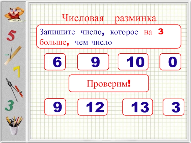 12 вычесть 8. Численное число. Запишите числа у которых (l).