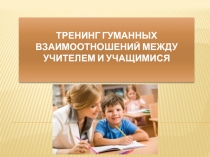 Тренинг гуманных отношений  