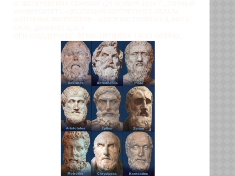 Эволюция портретного образа античных философов