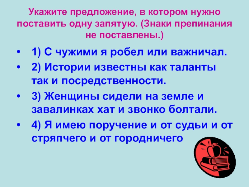 Укажите предложение, в котором нужно поставить одну запятую. (Знаки препинания не поставлены.)1) С чужими я робел или