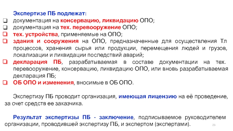 Проект ликвидации опасного производственного объекта