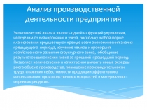 Анализ производственной деятельности предприятия