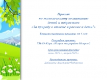 Проект
по экологическому воспитанию
детей и подростков
 За природу в ответе