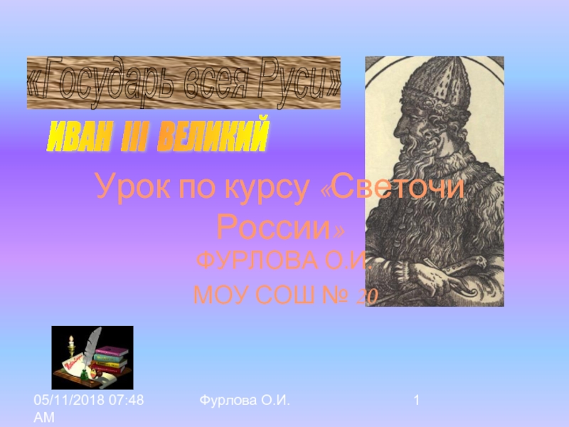 Государь всея Руси. Иван III Великий