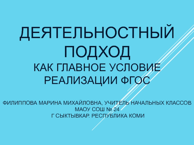 Презентация Деятельностный подход ?как главное условие реализации ФГОС