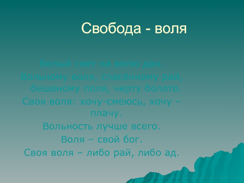 Вольному Воля спасенному рай. Свобода=Воля=вольность. Вольному Воля спасенному рай происхождение. Своя Воля.