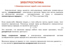 Электрический заряд и его свойства