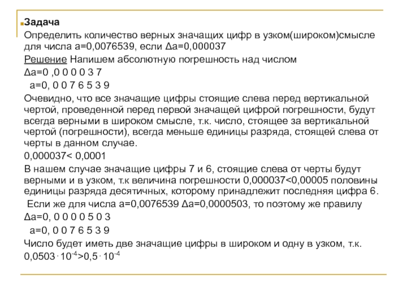 Понятие верных цифр. Верно значащие цифры в узком смысле. Значащие цифры в узком и широком смысле. Определить количество верных значащих цифр (в узком. Количество верных цифр в узком смысле.