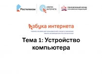 Тема 1: Устройство компьютера