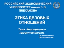 ЭТИКА ДЕЛОВЫХ ОТНОШЕНИЙ