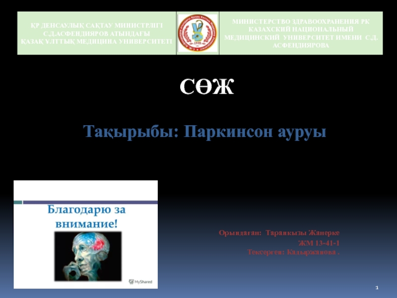 ҚР ДЕНСАУЛЫҚ САҚТАУ МИНИСТРЛІГІ
С.Д.АСФЕНДИЯРОВ АТЫНДАҒЫ
ҚАЗАҚ ҰЛТТЫҚ МЕДИЦИНА