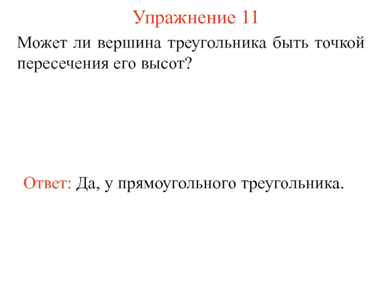 Точка пересечения вершин треугольника. Может ли вершина треугольника быть точкой пересечения его высот. Могут ли высоты треугольника пересекаются в его вершине. Может ли не быть точки пересечения. Может ли быть 13 точка пересечения.