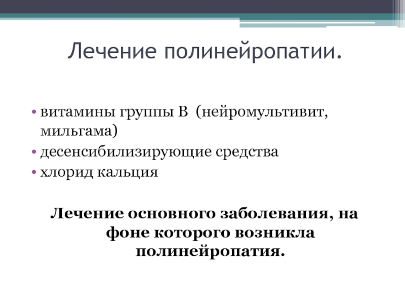 Схема лечения полинейропатии нижних конечностей алкогольная