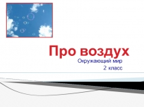 Презентация к уроку окружающего мира на тему 