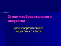 Стили изобразительного искусства