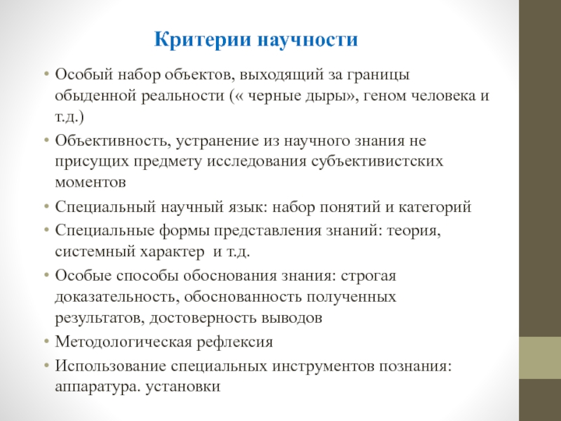 Перечислите критерии научности.. Критерии научности исследования. Критерии научности в философии. Критерии научности знания.