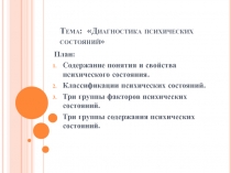 Диагностика психических состояний