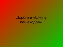 Презентацию на тему: ПДД. Дорога в 