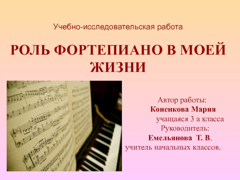 Презентация Роль фортепиано в моей жизни