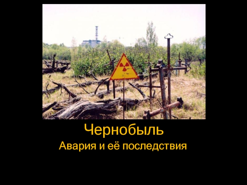 ЧернобыльАвария и её последствия