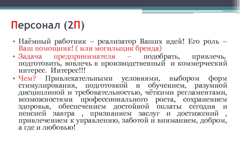 Ваша роль. Роль наемных работников. Реализатор идей. Задача наемных работников. Наемный работник.