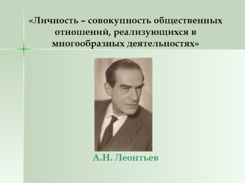 Проявить деятель. А Н Леонтьев. Одним из типов профессий по а.н. Леонтьеву является:. Личность - это совокупность общественных отношений, утверждал.