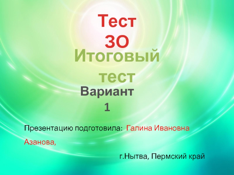 Презентация Итоговый тест по русскому языку в 5 классе