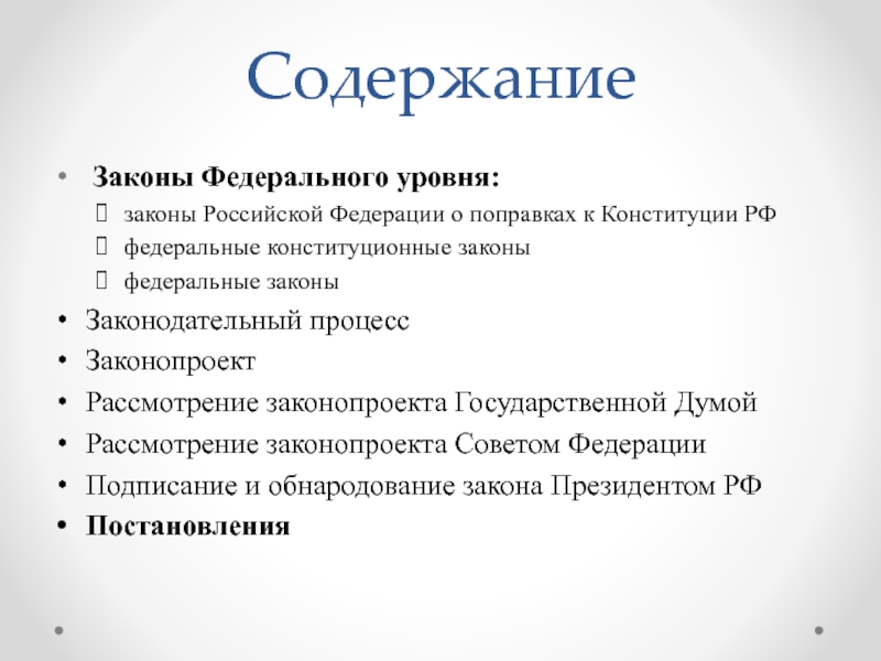 Федеральные законы сравнение. Законы федерального уровня. Содержание законопроекта. Законы федерального уровня виды. Сравнение законов федерального уровня.