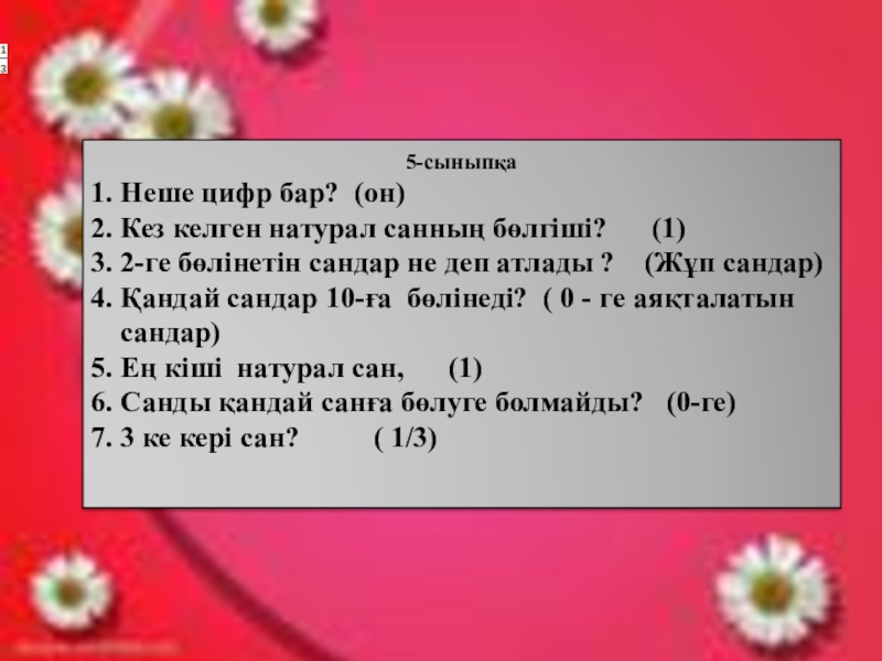 Неше екі таңбалы жұп сан бар. Натурал сандар. Натурал сандар дегеніміз не. Неше. 10-99 Неше цифр.