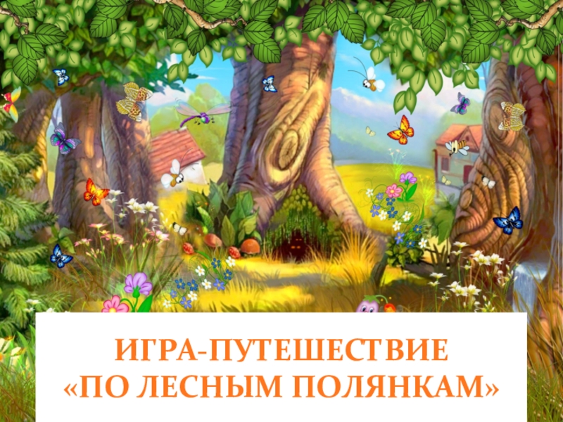 Презентация Игра-путешествие «По лесным полянкам»