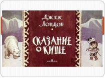 Джек Лондон 