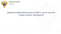 Доработки функциональности ЕИС в части закупок лекарственных препаратов