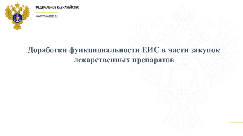 Доработки функциональности ЕИС в части закупок лекарственных препаратов