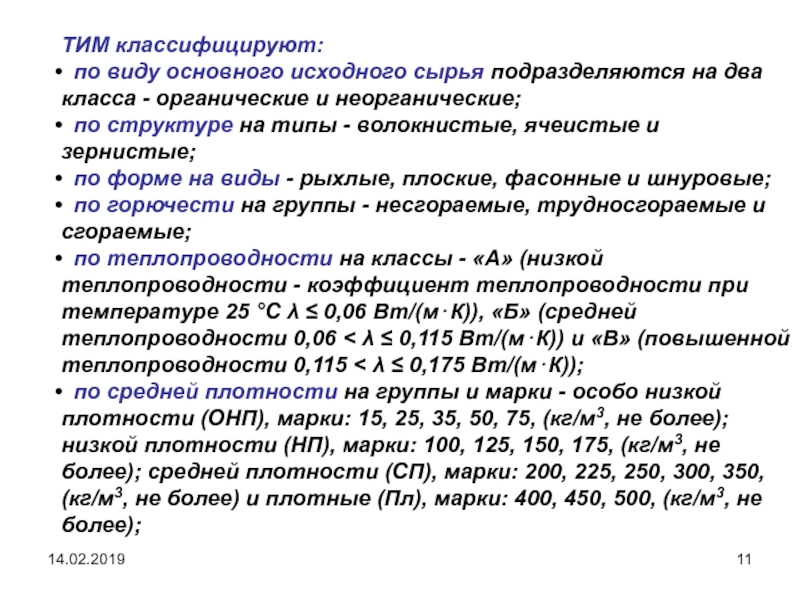 Исходный вид это. Классификация Тимом. По виду исходного сырья. На какие классы подразделяется сырье. По возгораемости тим классифицируют:.