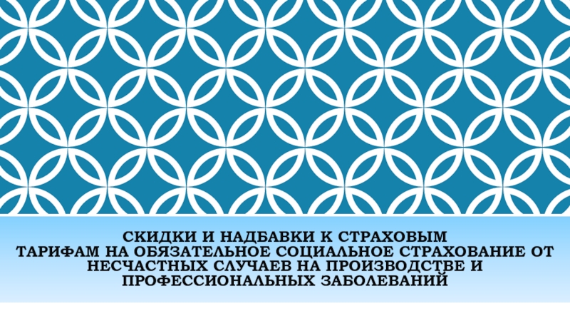 Презентация СКИДКи И НАДБАВКи К СТРАХОВЫМ ТАРИФАМ НА ОБЯЗАТЕЛЬНОЕ СОЦИАЛЬНОЕ СТРАХОВАНИЕ ОТ