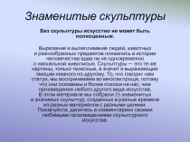 Знаменитые скульптуры