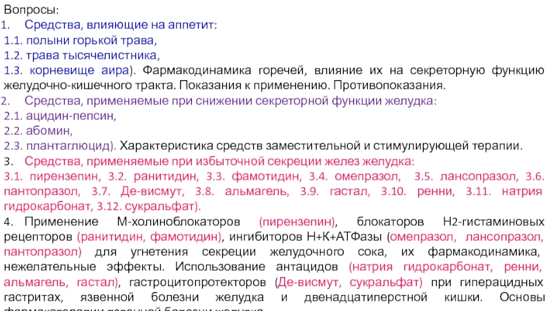 Учреждение образования
 Пинский государственный медицинский колледж
2019-2020 Вопросы:Средства, влияющие на аппетит:1.1. полыни горькой трава, 1.2. трава тысячелистника, 1.3. Вопросы:Средства, влияющие на аппетит:1.1. полыни горькой трава, 1.2. трава тысячелистника, 1.3. корневище аира). Фармакодинамика горечей, влияние их