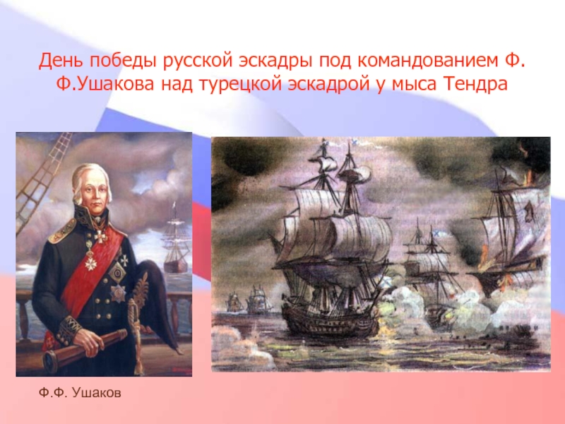 День победы русской эскадры под. Ушаков день воинской славы России. День русской эскадры под командованием Ушакова. Викторина победа у мыса Тендра. Иванов Российская эскадра под командованием Ушакова.