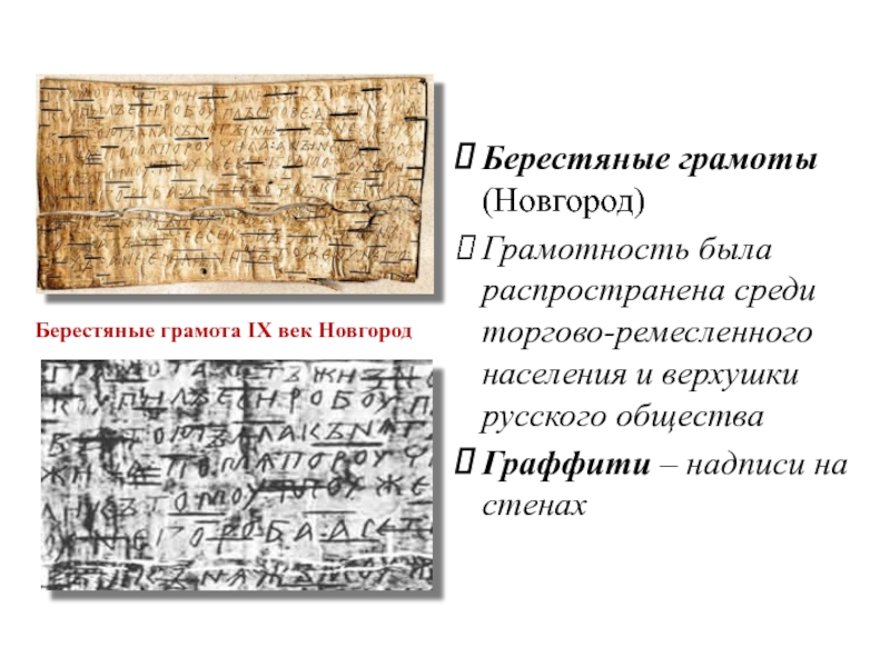 Берестяные грамоты новгорода. Надписи на берестяных грамотах. Берестяные грамоты 9 века. Берестяная грамотность.