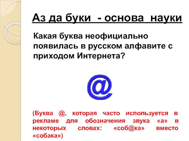 Буквы интернета на телефоне. Аз и Буки основа науки.