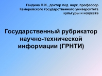 Государственный рубрикатор научно-технической информации (ГРНТИ)
Гендина Н.И.,
