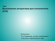 Выполнение алгоритмов для исполнителя. (A18)