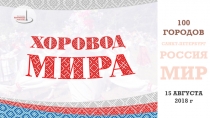 100
ГОРОДОВ
САНКТ-ПЕТЕРБУРГ
РОССИЯ
МИР
15 АВГУСТА
2018 г